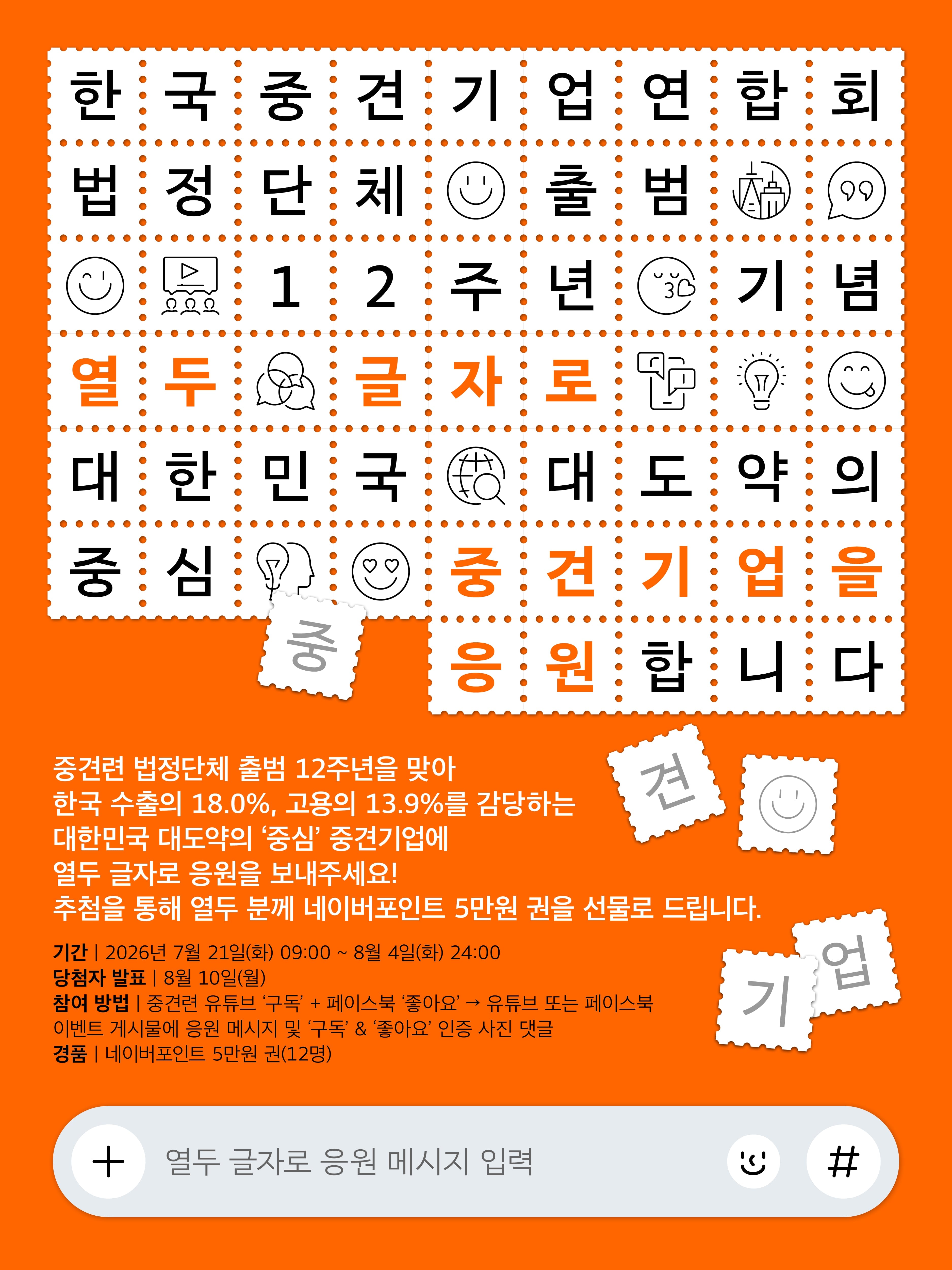 중견련, 법정단체 출범 12주년 기념 이벤트 개최