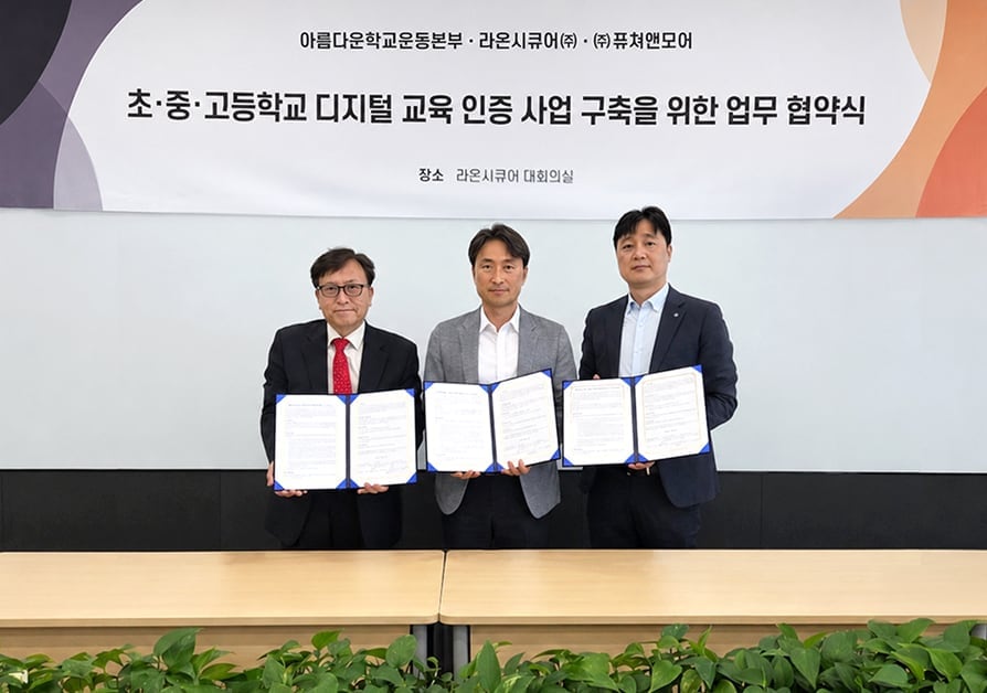 라온시큐어, 초·중·고 디지털 인증 사업 추진…“대외 활동 내역 디지털로 기록”