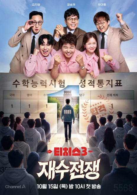 티처스3 재수전쟁 출연진과 참가자 방송 관련 사진 35