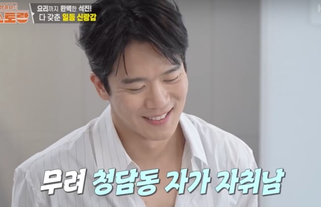 "청담동 자가 소유" ...하석진, 재력설 언급에 뜻밖에 답변 눈길 ('편스토랑')