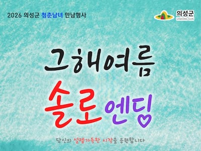 의성군, 그해여름 솔로엔딩 참가자 모집