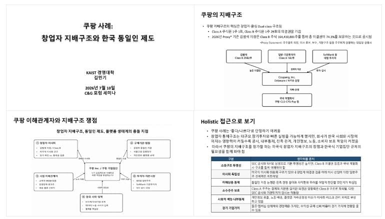 C&G포럼, 쿠팡 사례 중심으로 지배구조·동일인 제도 점검