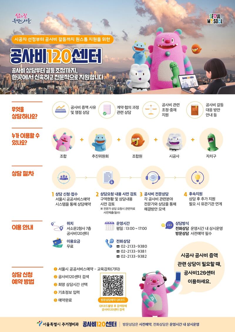 서울시, 재건축 공사비 갈등 전담 ‘공사비120센터’ 운영