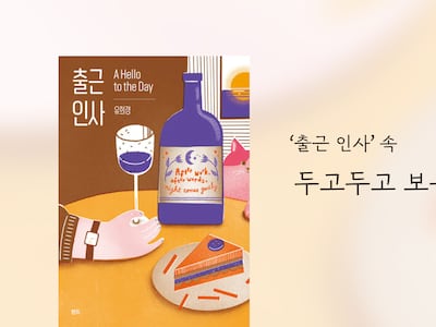 “당신에게 인사를 전하기 위해서 나는 출근을 사랑하게 되었다”