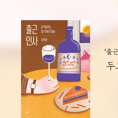 “당신에게 인사를 전하기 위해서 나는 출근을 사랑하게 되었다”