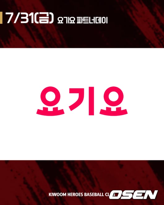 키움, 31일 SSG전 ‘요기요 파트너데이’ 실시...알칸타라 스페셜 티셔츠 선물