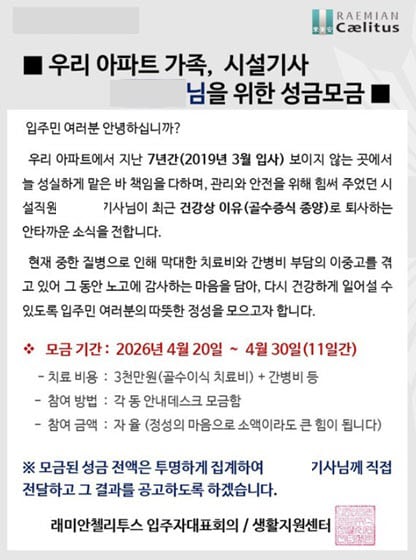경비원 때려 숨지게 만드는 세상인데…투병 직원 위해 1600만원 모금한 용산 아파트