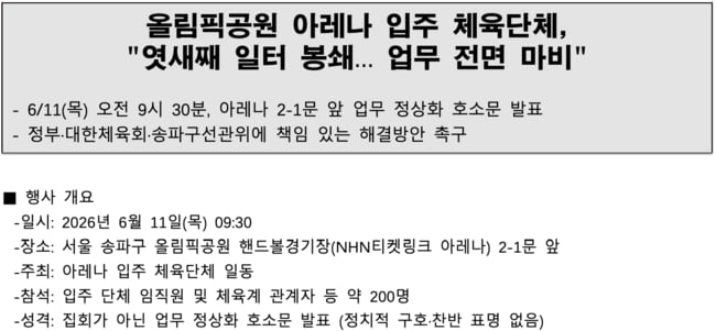 "엿새째 일터 봉쇄, 행정 전면 마비" 올림픽공원 체육단체들, 행정 마비에 공개 호소