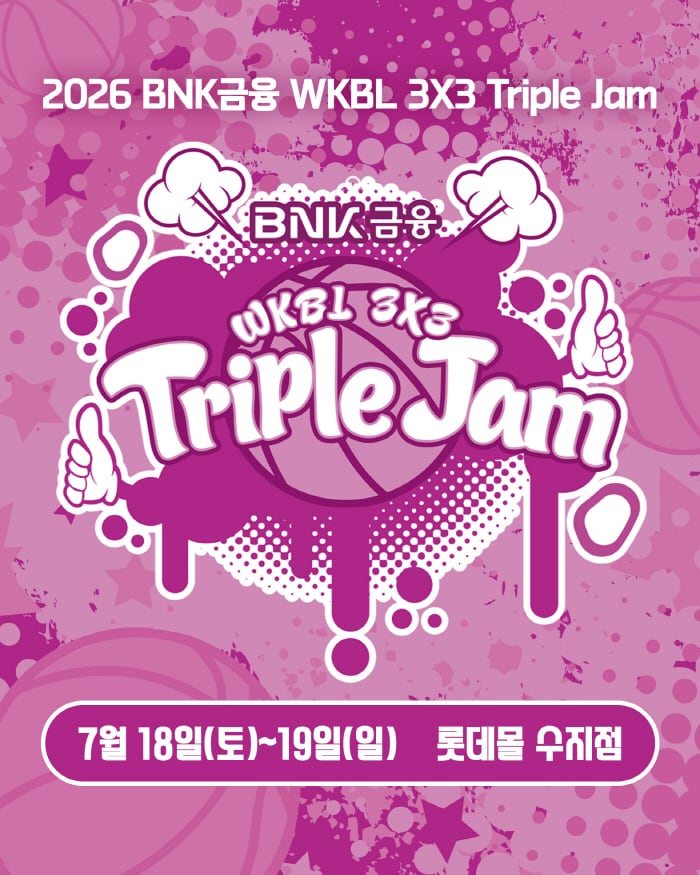 여름 여자농구 축제 열린다…WKBL 3x3 트리플잼, 7월 18~19일 용인서 개최