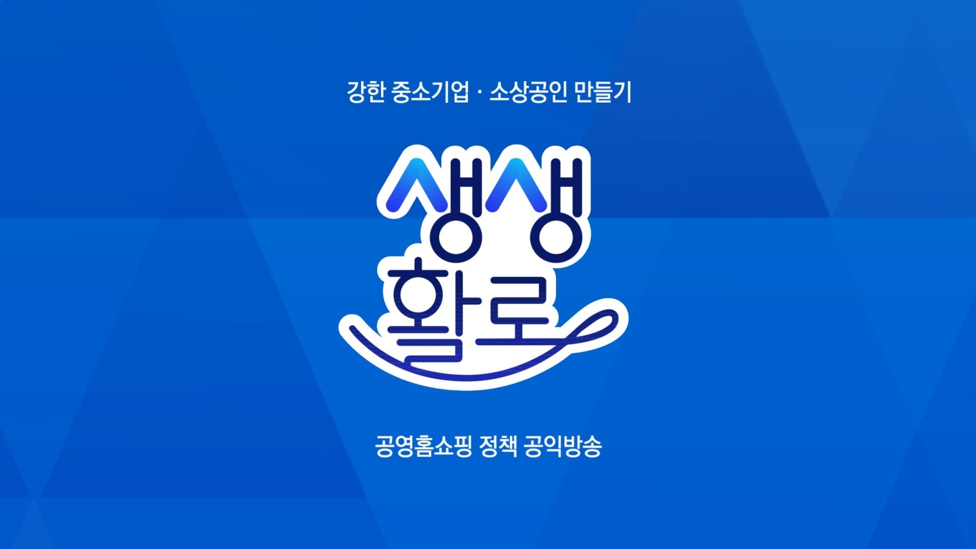 공영홈쇼핑, 정책 방송 통합 브랜드 ‘생생활로’ 론칭