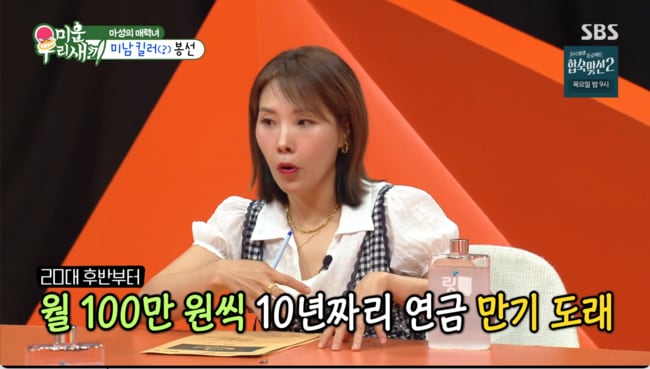 신봉선, 47세에 '독신 노후' 완벽 대비..."20대 후반부터 월 100만 원씩 연금" ('미우새')