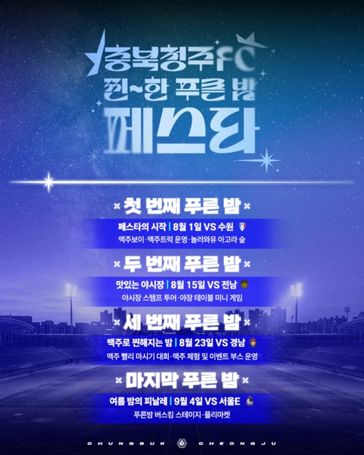 충북청주, 수원전서 여름밤 제대로 책임진다...푸른 밤 페스타 개막