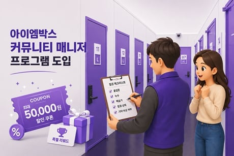 셀프 스토리지 기업 아이엠박스, 고객 참여형 ‘커뮤니티 매니저’ 모집