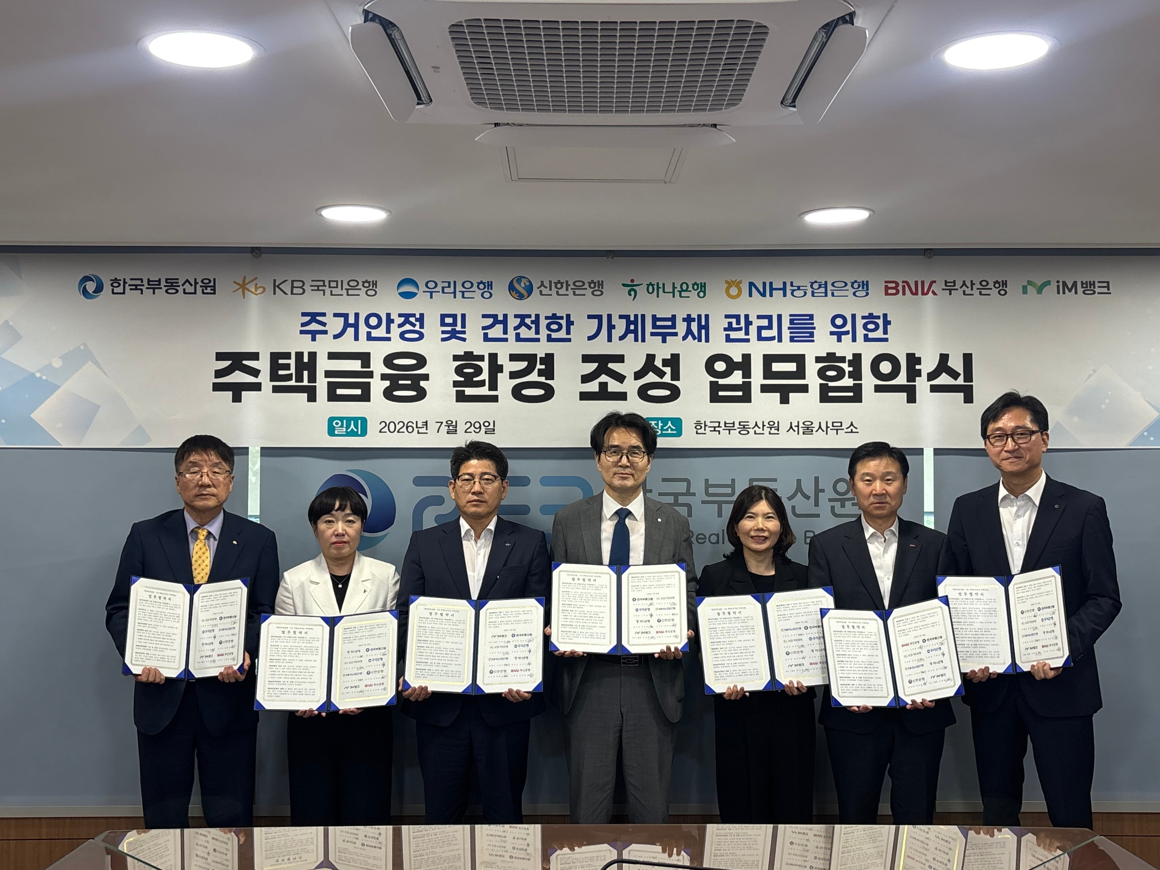 한국부동산원-7개 주택도시기금 수탁은행, 주택소유확인시스템 협력 업무협약