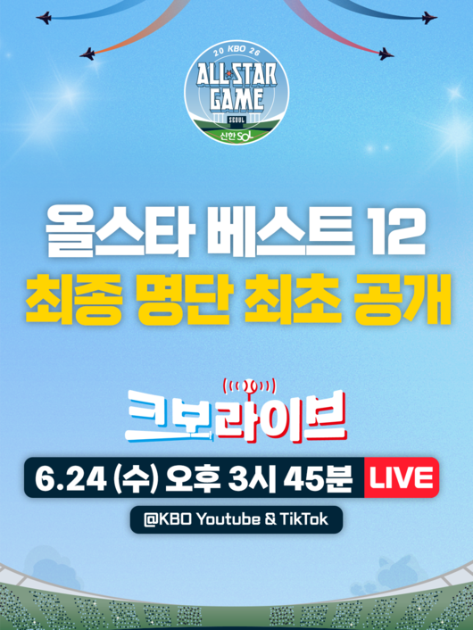 '별들의 잔치' 주인공은 누구? KBO 올스타 베스트12, 내일 '크보라이브' 통해 공개