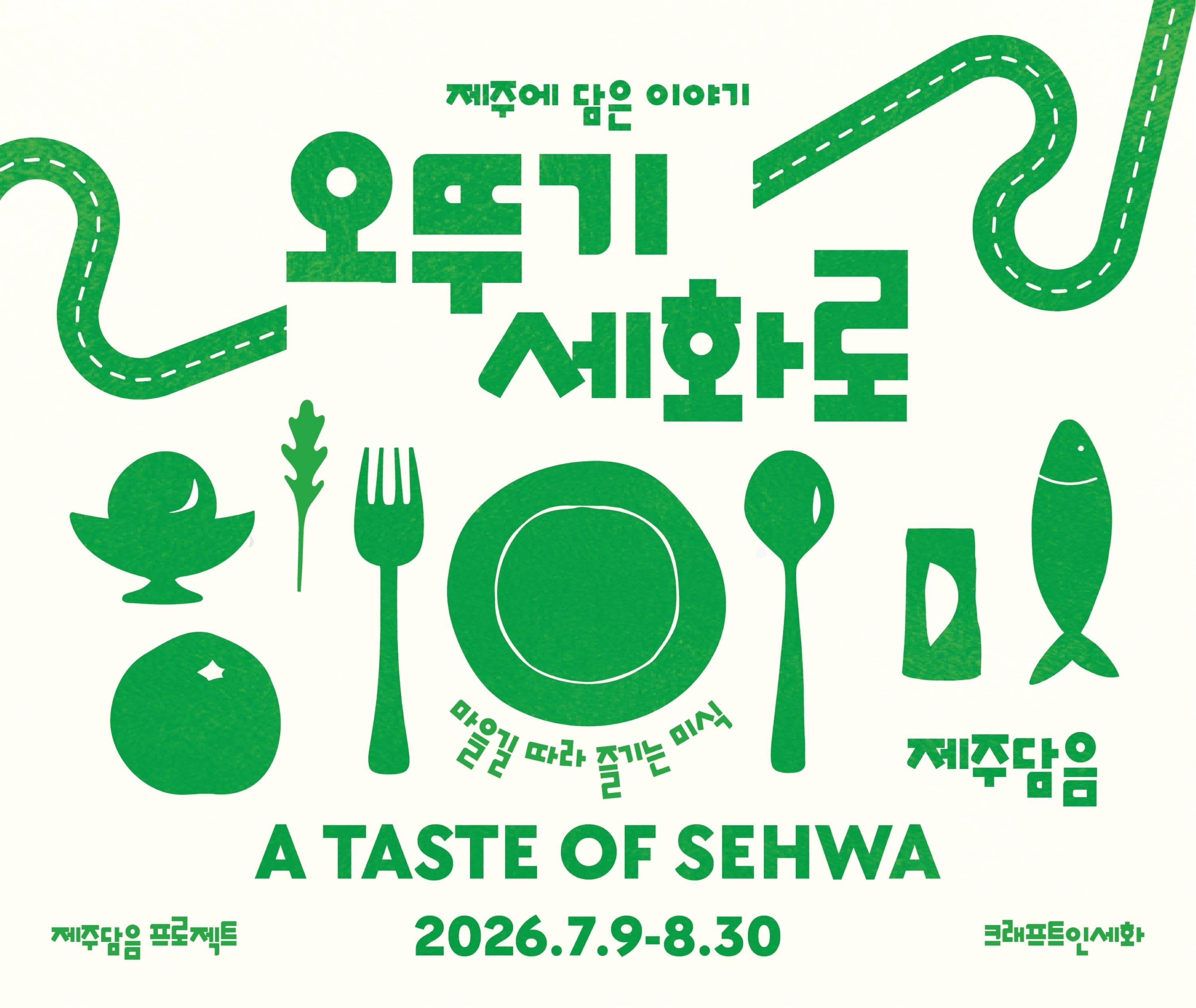 오뚜기, 제주 세화리 마을 13개 F&B 브랜드와 협업 프로모션