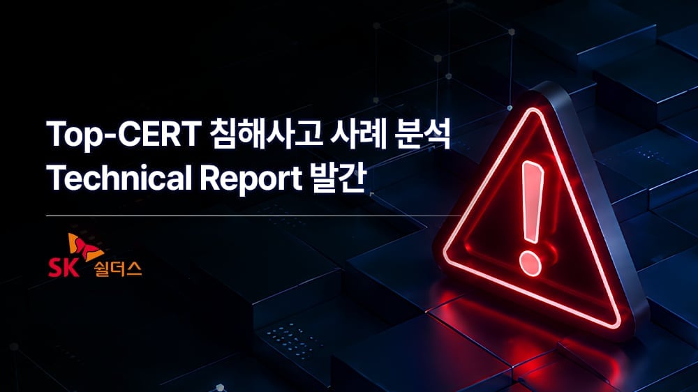 SK쉴더스 “AI시대, 해킹사고 후 대응 역량이 경쟁력 좌우”