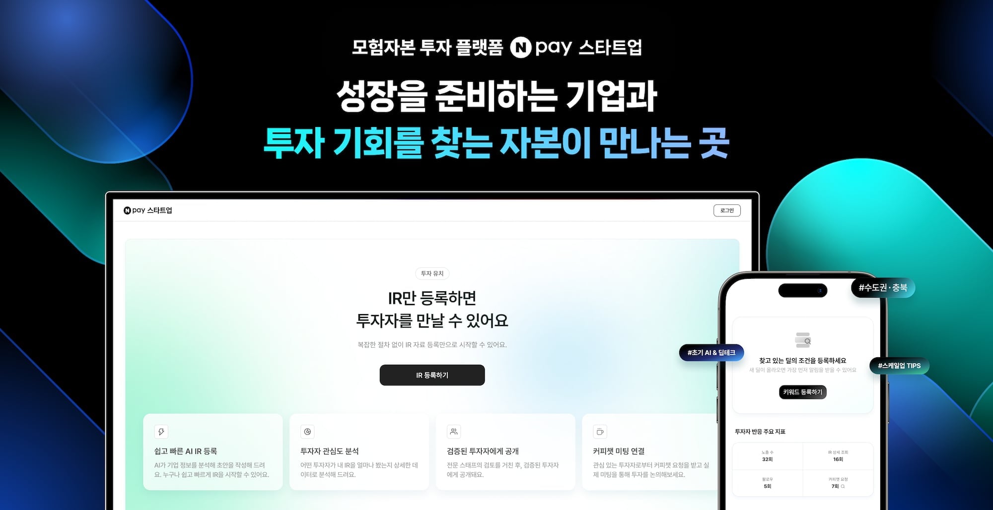 네이버페이, 모험자본 투자 플랫폼 ‘Npay 스타트업’ 출범