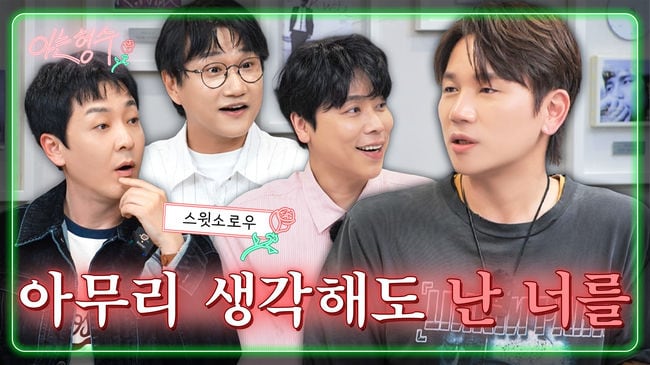 케이윌 "불혹·코로나 겪으며 누구 만날 기회도 없어져"…현실 결혼 고민 ('형수는 케이윌')