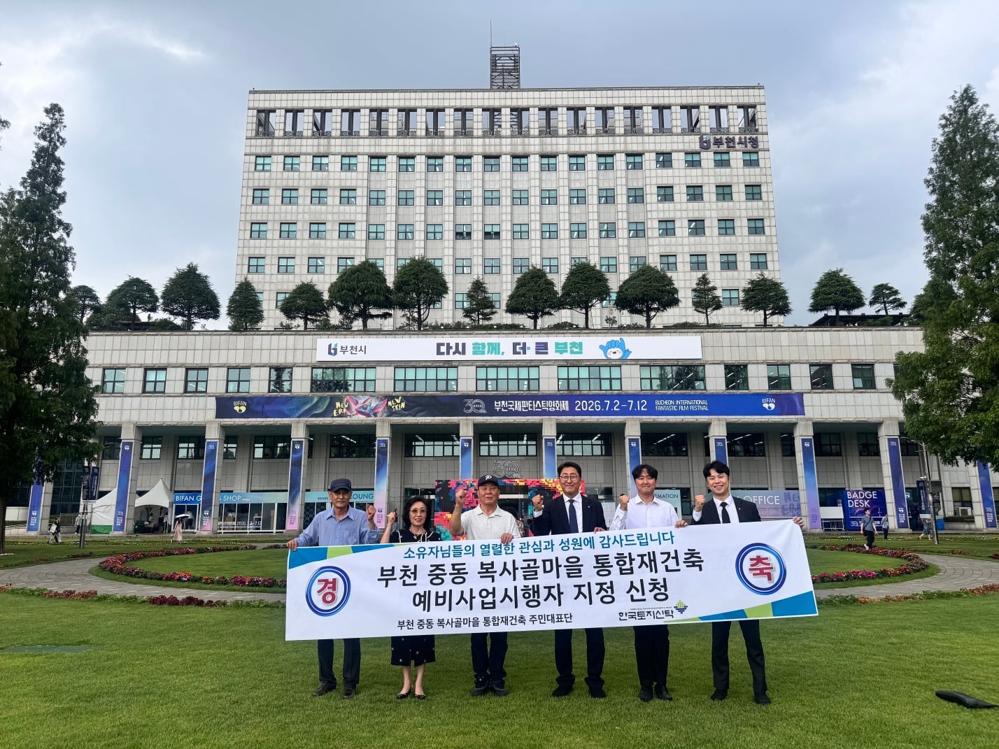 부천 복사골마을 통합재건축, 한국토지신탁 예비사업시행자 지정 신청
