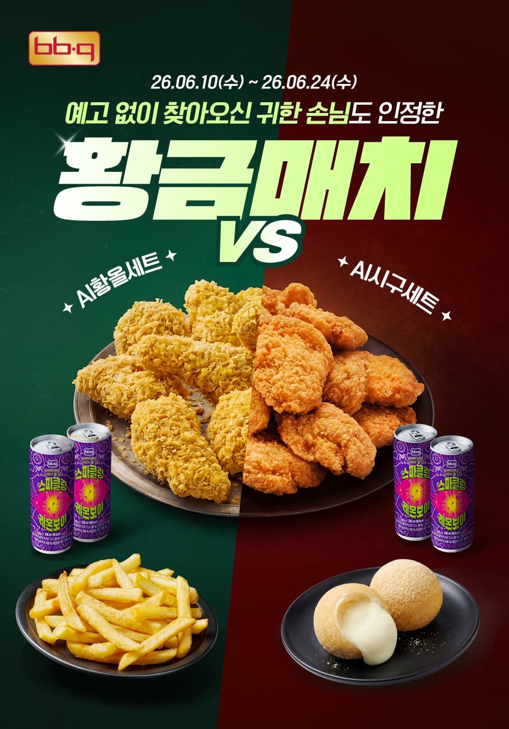 BBQ, ‘AI 황올·시구 세트’ 한정 출시