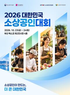 전국 소상공인 우수제품 한자리에…‘2026 대한민국 소상공인대회’ 부산서 개막