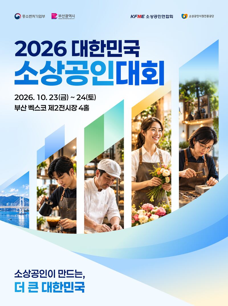 전국 소상공인 우수제품 한자리에…‘2026 대한민국 소상공인대회’ 부산서 개막