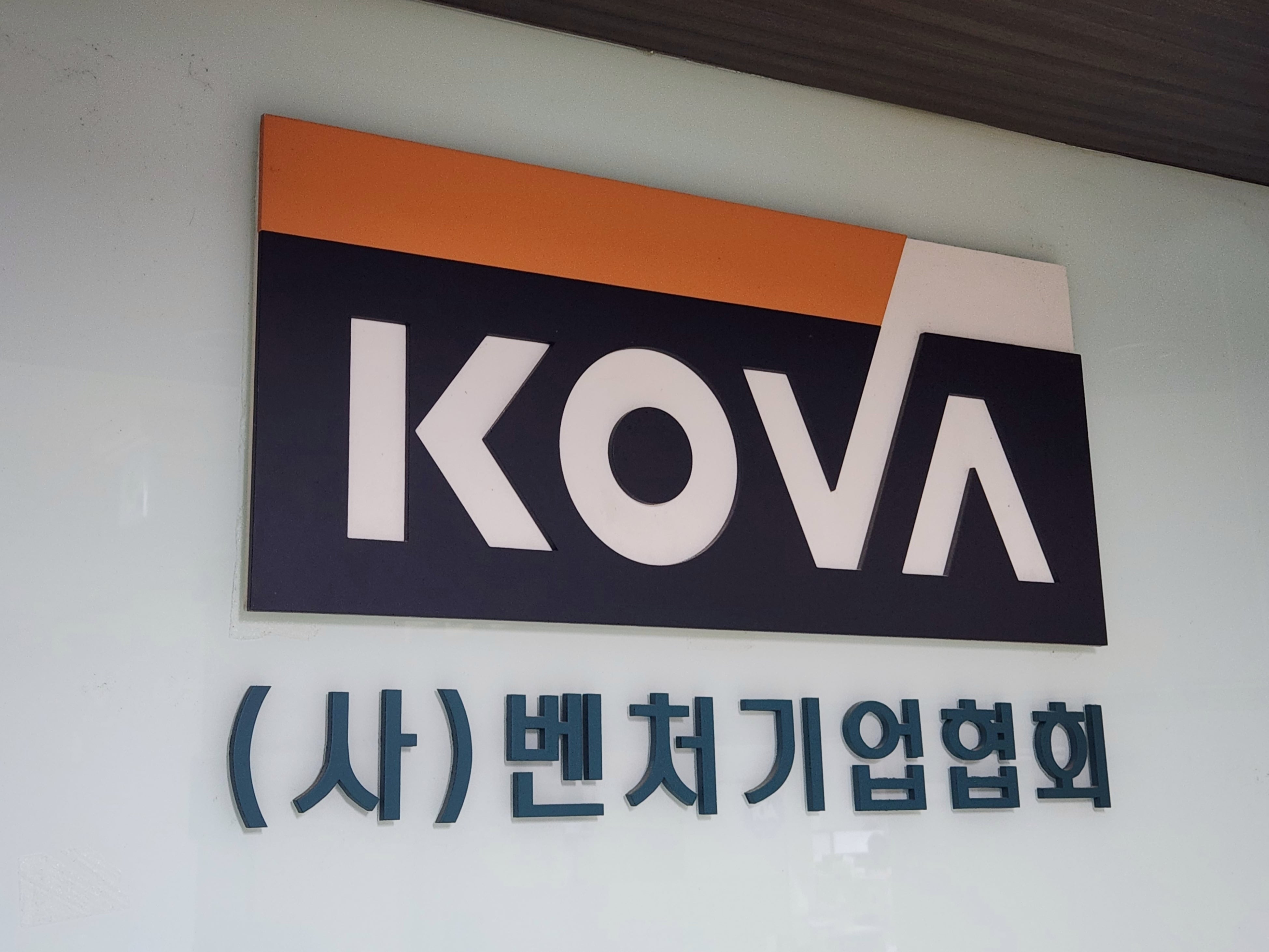 벤처기업협회, 벤처인사이트포럼 개최…AI·자본시장 전망 공유