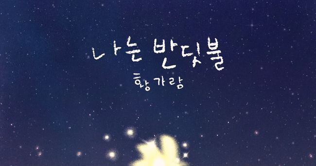 나는반딧불 — 황가람
