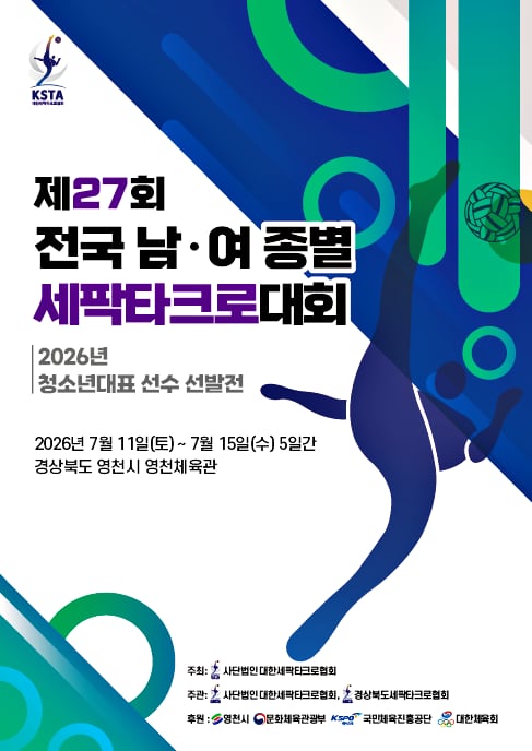 세계선수권·AG 앞둔 점검 무대, 제27회 전국 남·여 종별 세팍타크로대회 11일 영천서 개막