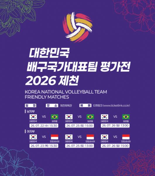 '브라질·인도네시아 온다' 대한민국 배구대표팀 평가전, 10일부터 티켓 예매 시작