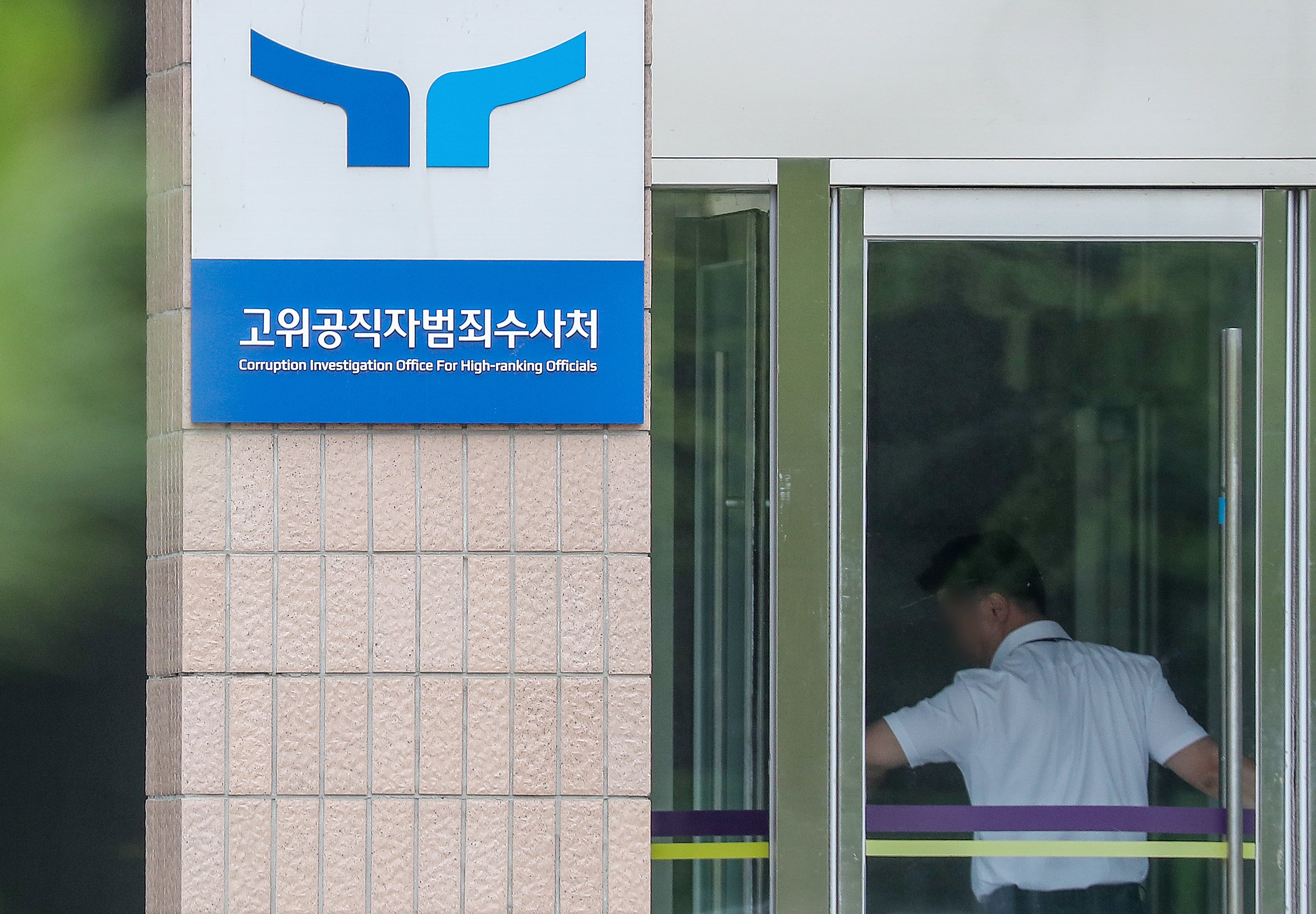 공수처, 중수청법 시행령에 반대 의견…“공수처 독립성·우선수사권 침해”