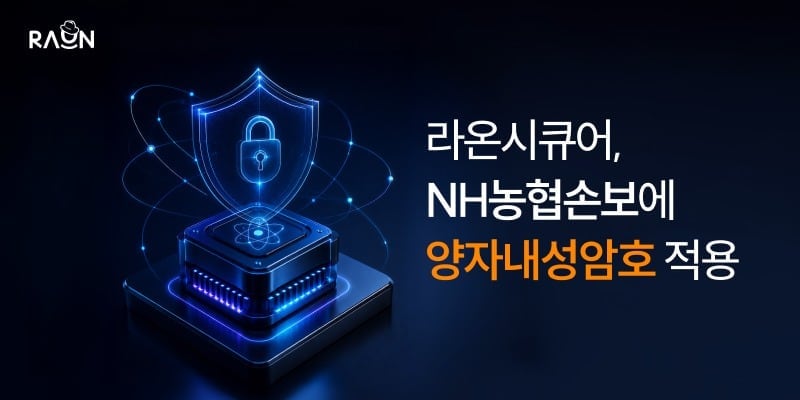 라온시큐어, NH농협손보에 양자내성암호 공급…금융권 공략 확대