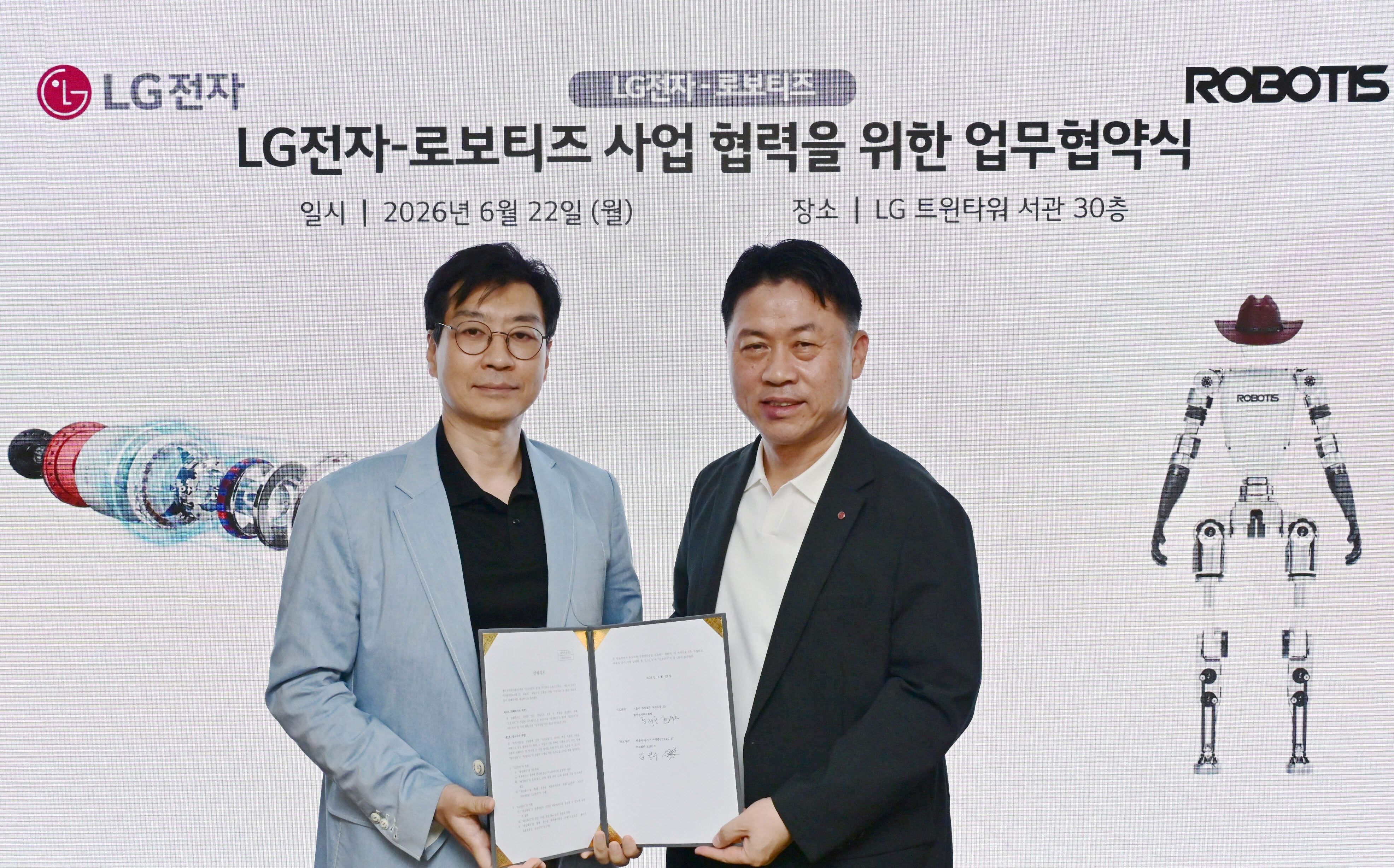 로보티즈·LG전자, 액추에이터 협력 확대… 휴머노이드 공동 개발도 추진