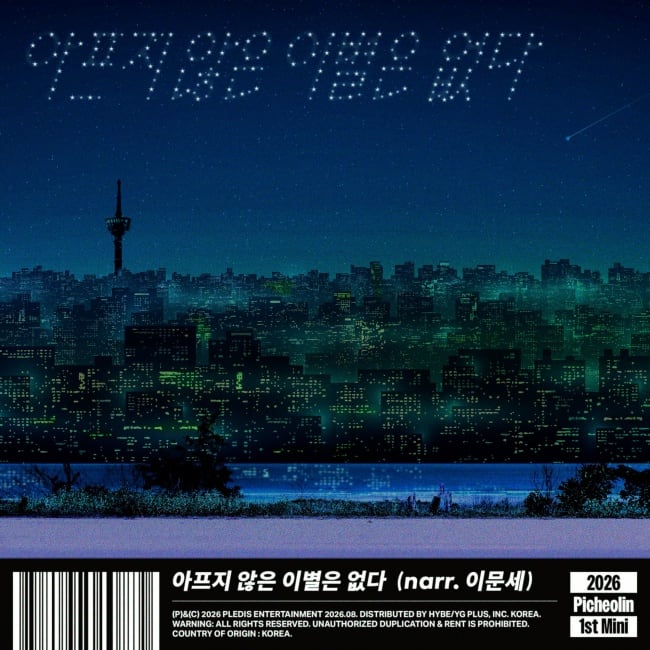세븐틴 디노, 피철인으로 이문세 만났다..오늘(15일) 공개