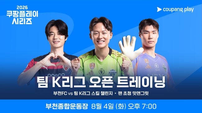 "기성용·이승우·송범근 총출동!"...이강인 출격 앞둔 2026 쿠플 시리즈, 4일 '팀 K리그' 오픈 트레이닝으로 포문 연다