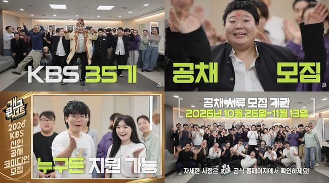 「笑わせたい情熱があればOK」KBS、35期公募コメディアン募集開始