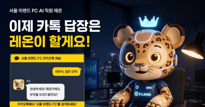 "AI 직원 레온, 이번엔 팬 응대 맡는다!" '팬프렌들리 맛집' 서울 이랜드, 카카오톡 채널에 AI 챗봇 도입