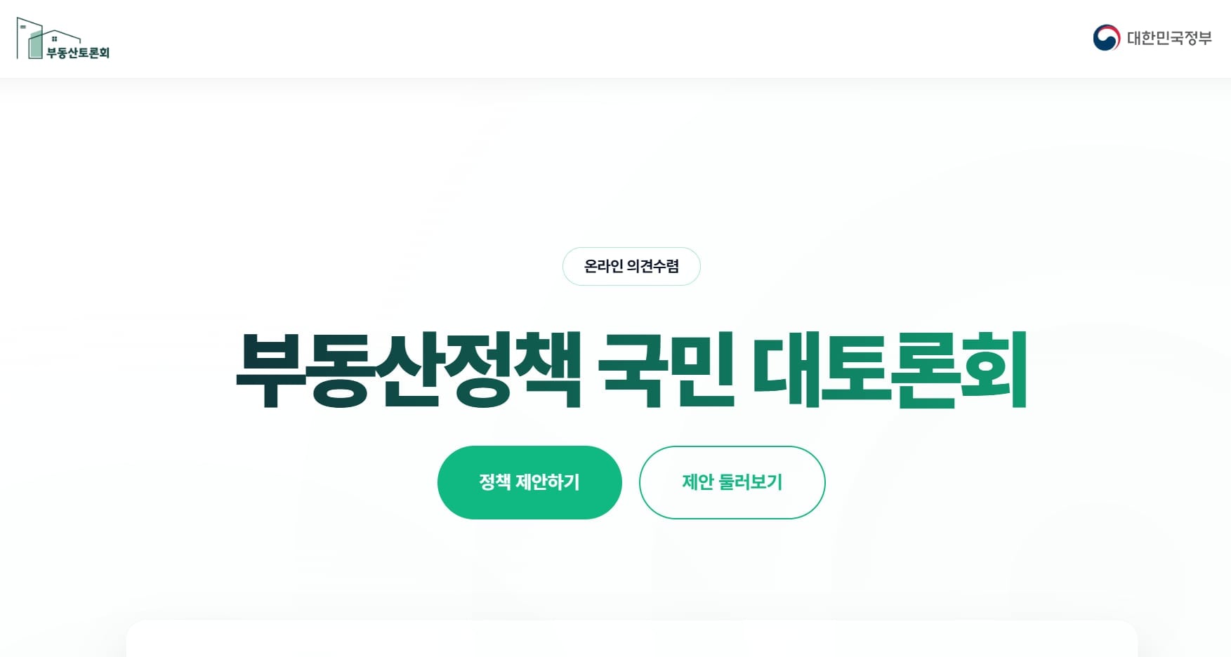 “대출 막혀 계약금 날릴 판”… 부동산토론회 홈페이지에 국민 제안 쏟아졌다