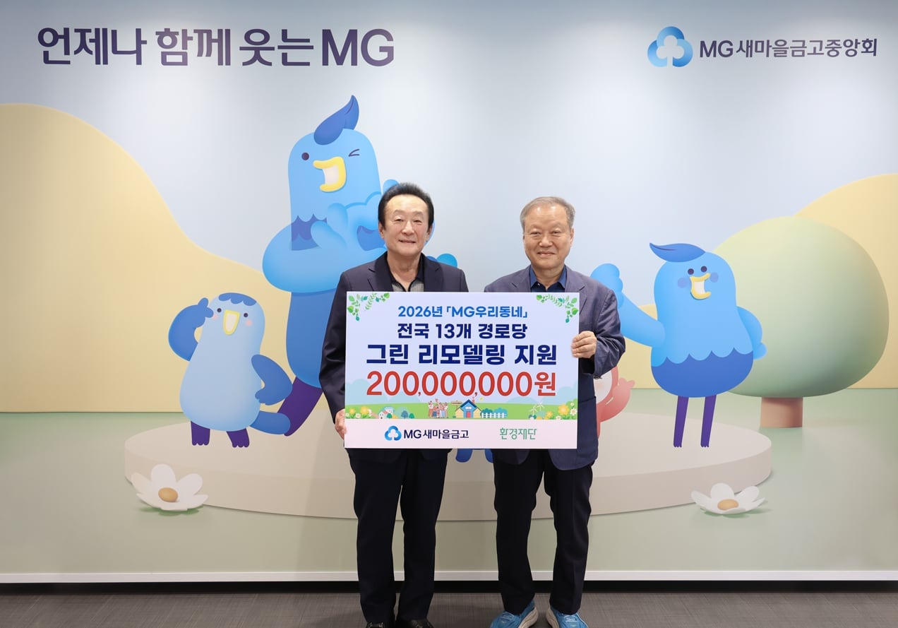 새마을금고, 전국 노후 경로당 13곳 친환경 공간 개선… 기부금 2억원 전달