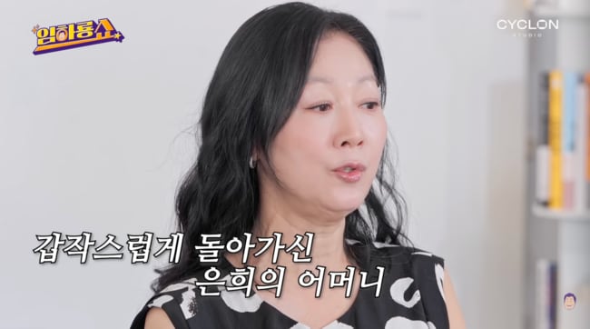방은희 “母 돌아가신지 이틀 만에 발견..특수 업체 연락해 유품 정리” (‘임하룡쇼’)