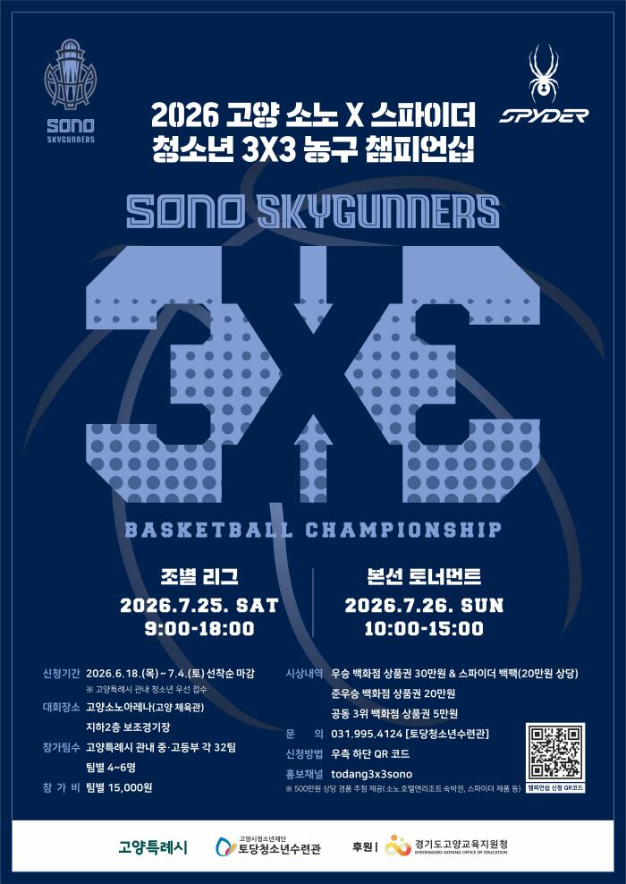 '한계를 넘어, 코트 위에서 증명하라'고양 소노, 청소년 3X3 농구 챔피언십 개최…7월25~26일 500만원 상당 경품, 자유투 챌린지 등 이벤트도 다양