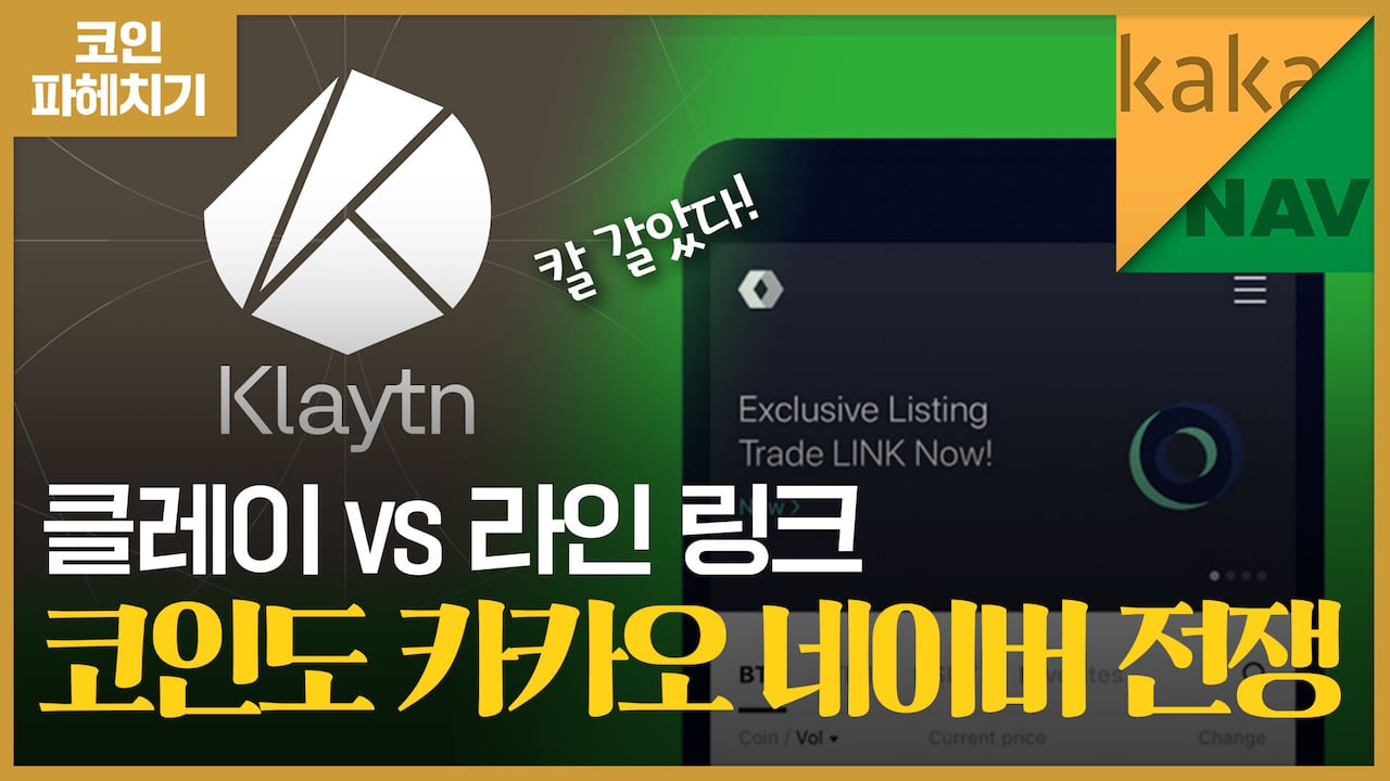 코인에서 다시 붙는 카카오 VS 네이버 전쟁