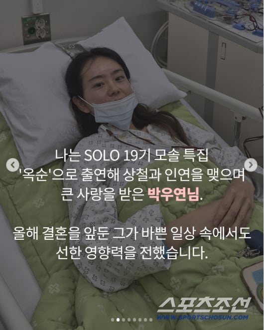 '나솔' 19기 옥순, 병원 침대 누워 미소…결혼 앞두고 전한 감동 근황