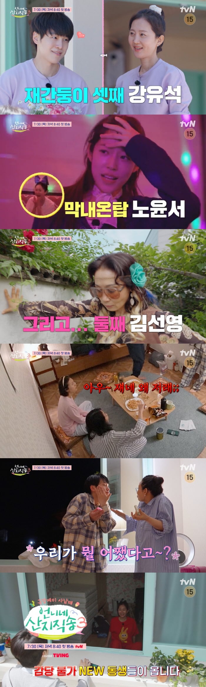 임지연X이재욱 빠지고 김선영X강유석X노윤서 합류..새 판 짠 '언니네 산지직송3' 30일 첫 방송