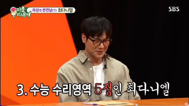 "그냥 찍어도 그것보단…" 서장훈 경악, 최다니엘 수능 수학 '5점' 맞은 황당 이유 ('미우새')