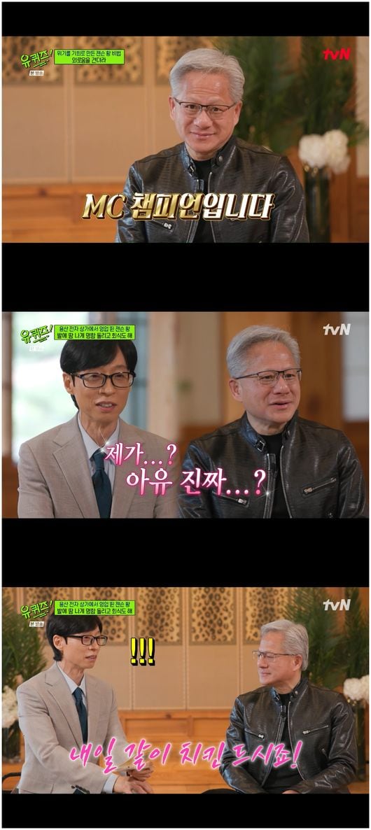 엔비디아 젠슨 황, 유재석에 치킨 회동 권유 "MC 챔피언도 고민 많을 것"('유퀴즈')
