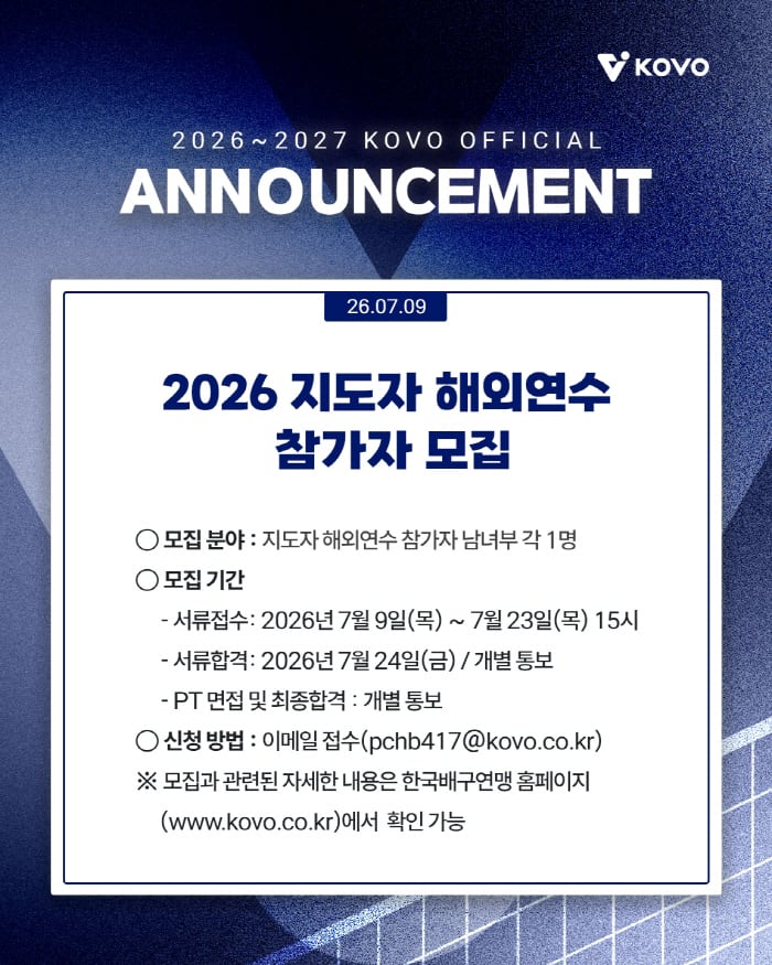 KOVO, 해외 연수에 참가할 지도자 모집