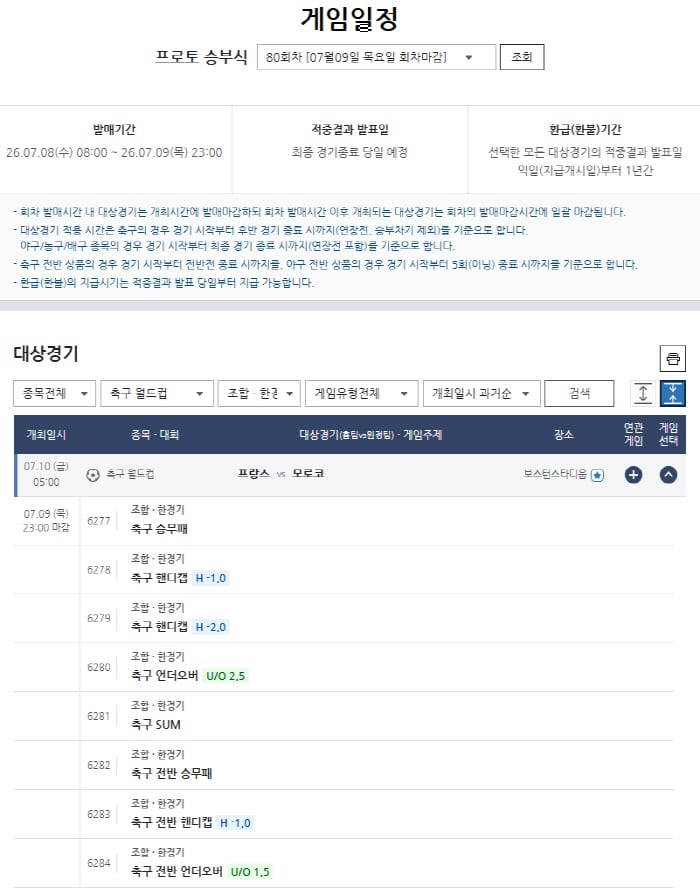 북중미월드컵 8강 프랑스-모로코전 프로토 승부식 80회차, 축구토토 매치 13회차 대상경기 편성