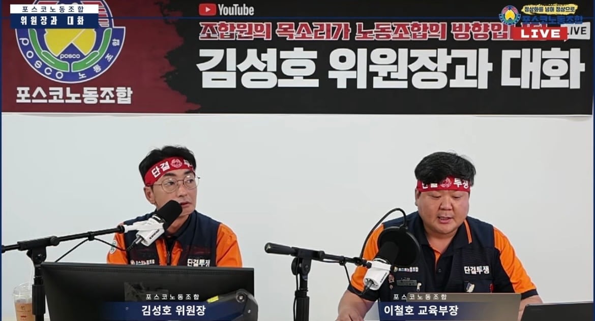 포스코 노조, 단체교섭 결렬 선언… “중앙노동위 조정 신청 예정”
